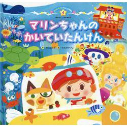 マリンちゃんのかいていたんけん（スーパーワイドチャレンジえほん 4） [絵本]