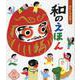 おもしろ日本!和のえほん 10 [絵本]