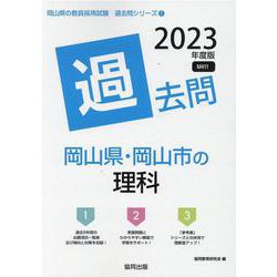 岡山県・岡山市の理科過去問 2023年度版（岡山県の教員採用試験「過去問」シリーズ 7） [全集叢書]