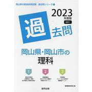岡山県・岡山市の理科過去問 2023年度版（岡山県の教員採用試験「過去問」シリーズ 7） [全集叢書]