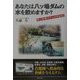 あなたは八ッ場ダムの水を飲めますか?―史上最悪のダムは中止を! [単行本]