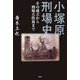 小塚原刑場史―その成立から刑場大供養まで [単行本]