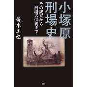 小塚原刑場史―その成立から刑場大供養まで [単行本]