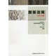 関係法規〈2020年版〉 第4版 [全集叢書]