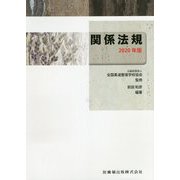 関係法規〈2020年版〉 第4版 [全集叢書]