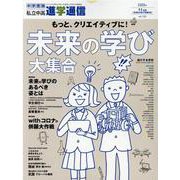 私立中高進学通信 2020年11月(vol.320)－子どもの明日を考える教育と学校の情報誌 [単行本]