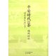 平安時代の茶―「喫茶養生記」まで [単行本]