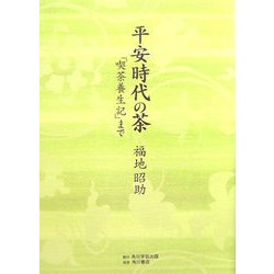 平安時代の茶―「喫茶養生記」まで [単行本]