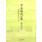 平安時代の茶―「喫茶養生記」まで [単行本]