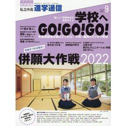 私立中高進学通信 2021年9月号(vol.327)－教育を考える。私学と出会う。未来を創る。 [単行本]