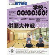 私立中高進学通信 2021年9月号(vol.327)－教育を考える。私学と出会う。未来を創る。 [単行本]