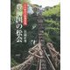 豊前国の松会―その歴史と精神世界 [単行本]