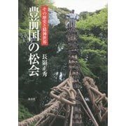 豊前国の松会―その歴史と精神世界 [単行本]