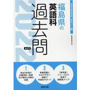 福島県の英語科過去問 2022年度版（福島県の教員採用試験「過去問」シリーズ 5） [全集叢書]