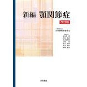 新編 顎関節症　改訂版 [単行本]