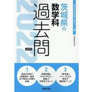 茨城県の数学科過去問 2022年度版（茨城県の教員採用試験「過去問」シリーズ 6） [全集叢書]