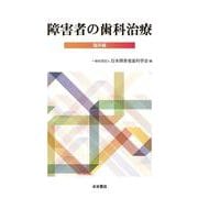 障害者の歯科治療　臨床編 [単行本]