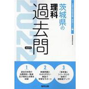 茨城県の理科過去問 2022年度版（茨城県の教員採用試験「過去問」シリーズ 7） [全集叢書]