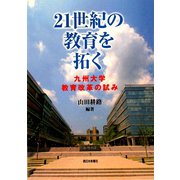 21世紀の教育を拓く―九州大学 教育改革の試み [単行本]
