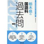 栃木県の国語科過去問 2022年度版（栃木県の教員採用試験「過去問」シリーズ 3） [全集叢書]