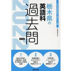 栃木県の英語科過去問 2022年度版（栃木県の教員採用試験「過去問」シリーズ 5） [全集叢書]