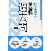 栃木県の英語科過去問 2022年度版（栃木県の教員採用試験「過去問」シリーズ 5） [全集叢書]