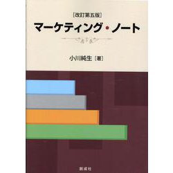 マーケティング・ノート [単行本]