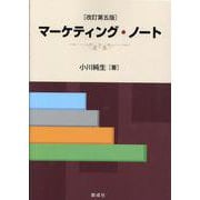 マーケティング・ノート [単行本]