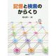 記憶と検索のからくり [単行本]