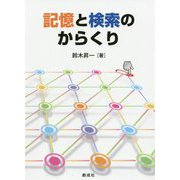 記憶と検索のからくり [単行本]