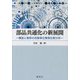 部品共通化の新展開―構造と推移の自動車企業間比較分析 [単行本]
