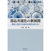 部品共通化の新展開―構造と推移の自動車企業間比較分析 [単行本]
