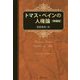 トマス・ペインの人権論 増補版 [単行本]