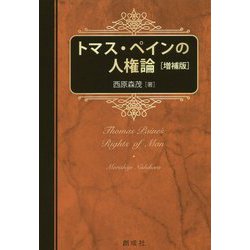 トマス・ペインの人権論 増補版 [単行本]