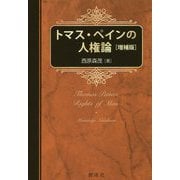 トマス・ペインの人権論 増補版 [単行本]