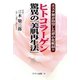 ヒトコラーゲン 驚異の「美肌再生法」―エステ界が待望した夢の化粧品!! [単行本]