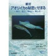 アオリイカの秘密にせまる―知り、釣り、味わい、楽しむ 新訂版 (ベルソーブックス) [全集叢書]
