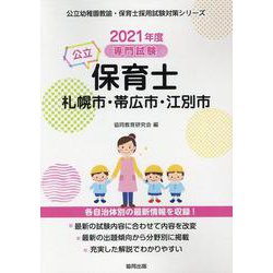 札幌市・帯広市・江別市の公立保育士 2021年度版－専門試験（公立幼稚園教諭・保育士採用試験対策シリーズ） [全集叢書]