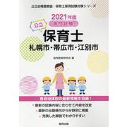 札幌市・帯広市・江別市の公立保育士 2021年度版－専門試験（公立幼稚園教諭・保育士採用試験対策シリーズ） [全集叢書]
