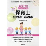 仙台市・岩沼市の公立保育士 2021年度版－専門試験（公立幼稚園教諭・保育士採用試験対策シリーズ） [全集叢書]