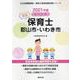 郡山市・いわき市の公立保育士 2021年度版－専門試験（公立幼稚園教諭・保育士採用試験対策シリーズ） [全集叢書]