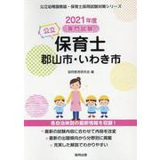 郡山市・いわき市の公立保育士 2021年度版－専門試験（公立幼稚園教諭・保育士採用試験対策シリーズ） [全集叢書]