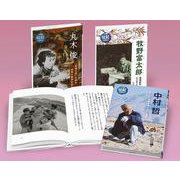伝記を読もう第6期(全3巻セット) [全集叢書]