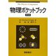 物理ポケットブック 普及版 [単行本]