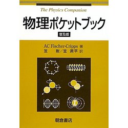物理ポケットブック 普及版 [単行本]