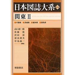 関東〈2〉 普及版 (日本図誌大系) [全集叢書]