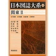 関東〈2〉 普及版 (日本図誌大系) [全集叢書]