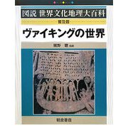 ヴァイキングの世界 普及版 (図説世界文化地理大百科) [全集叢書]