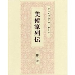 美術家列伝〈第3巻〉 [全集叢書]