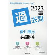 香川県の英語科過去問 2023年度版（香川県の教員採用試験「過去問」シリーズ 5） [全集叢書]